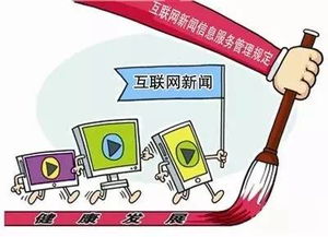 互聯(lián)網(wǎng)新聞信息服務(wù)新規(guī)出爐 新媒體如何合規(guī)提供新聞信息服務(wù)